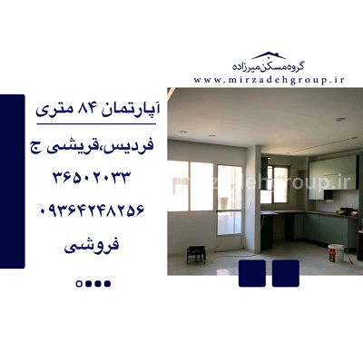 اپارتمان 84 متری فردیس